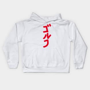 Golfing (Japanese) KATAKANA Kids Hoodie